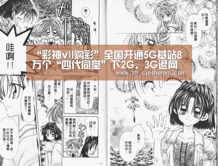 “彩神vll购彩”全国开通5G基站8万个“四代同堂”下2G、