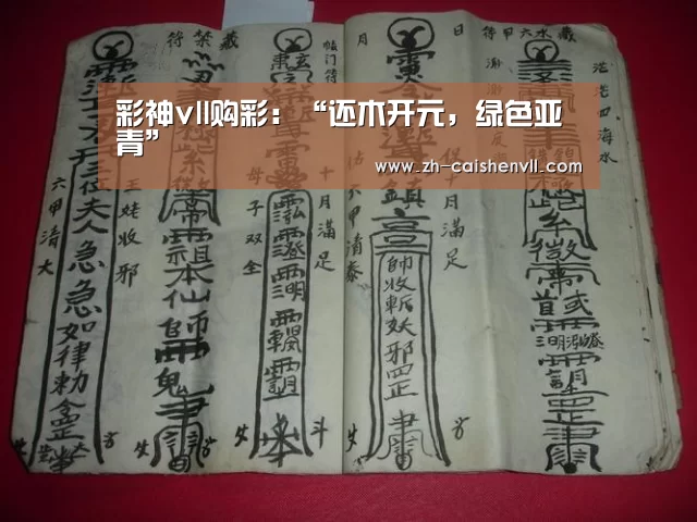 彩神vll购彩：“还木开元，绿色亚青”