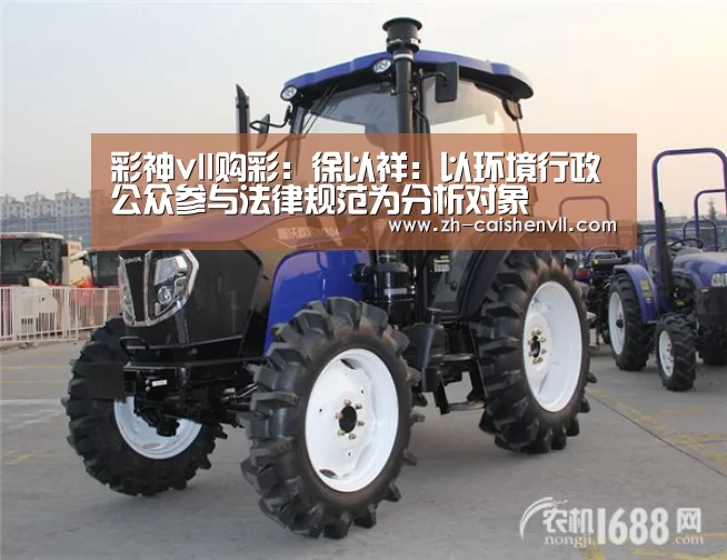 彩神vll购彩：徐以祥：以环境行政公众参与法律规范为分析对象