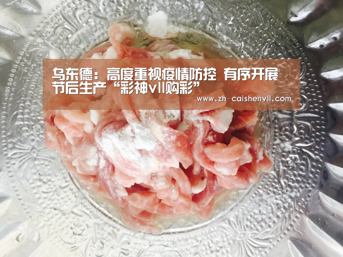 乌东德：高度重视疫情防控　有序开展节后生产“彩神vll购彩”