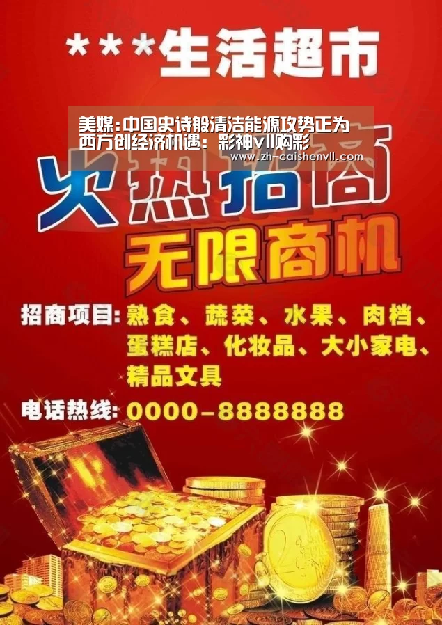美媒:中国史诗般清洁能源攻势正为西方创经济机遇：彩神vll购