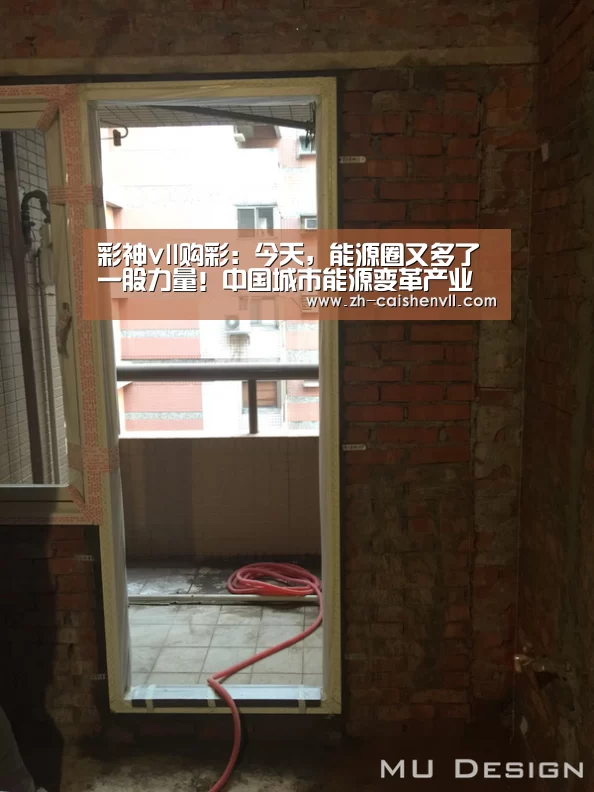 彩神vll购彩：今天，能源圈又多了一股力量！中国城市能源变革