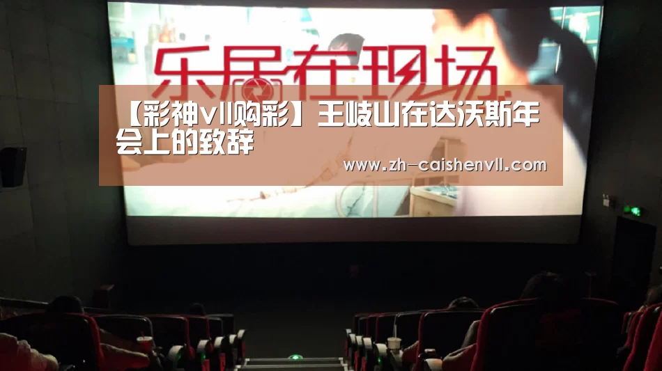 【彩神vll购彩】王岐山在达沃斯年会上的致辞