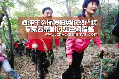 海洋生态环境形势依然严峻 专家云集研讨蓝色海湾整治“彩神vll购彩”(图2) 彩神vll购彩