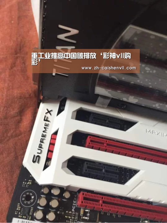重工业推高中国碳排放‘彩神vll购彩’