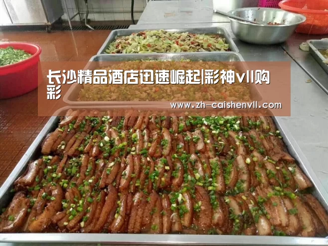 长沙精品酒店迅速崛起|彩神vll购彩