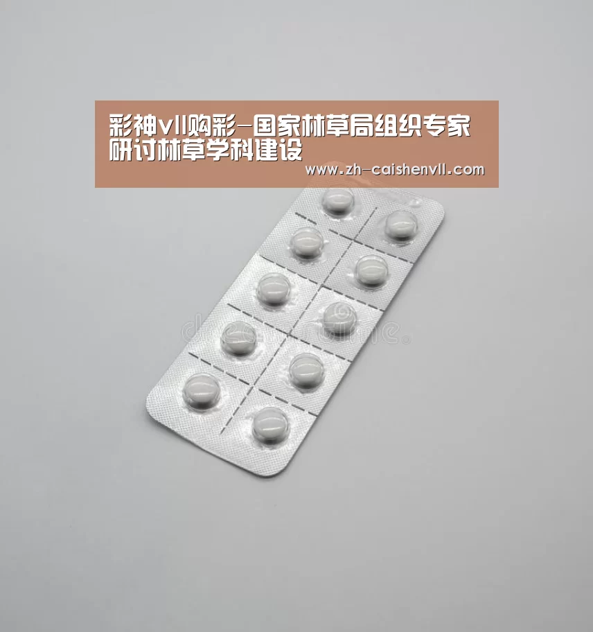 彩神vll购彩-国家林草局组织专家研讨林草学科建设