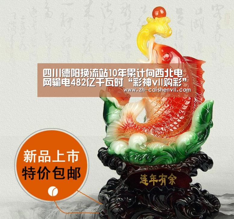 四川德阳换流站10年累计向西北电网输电482亿千瓦时“彩神v
