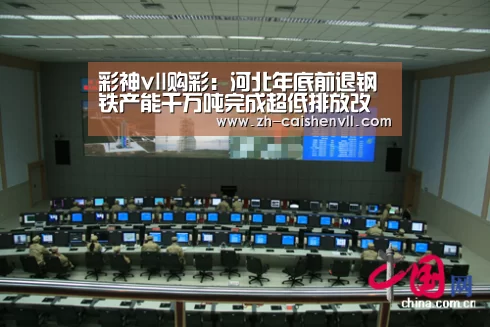 彩神vll购彩：河北年底前退钢铁产能千万吨完成超低排放改造1