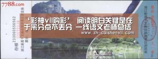 ‘彩神vll购彩’
阅读明白关键是在于采分点不丢分 一线语文