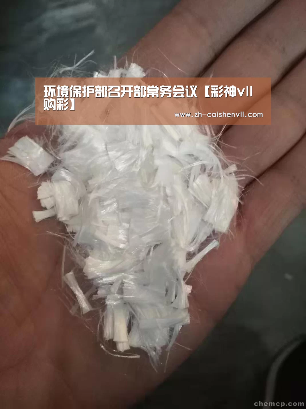 环境保护部召开部常务会议【彩神vll购彩】
