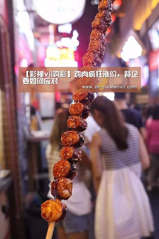 【彩神vll购彩】鸡肉疯狂涨价，餐企要如何应对